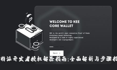 比特派开发者授权解除指南:全面解析与步骤指导