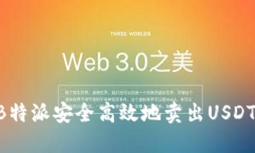 如何通过B特派安全高效地卖出USDT:全面指南
