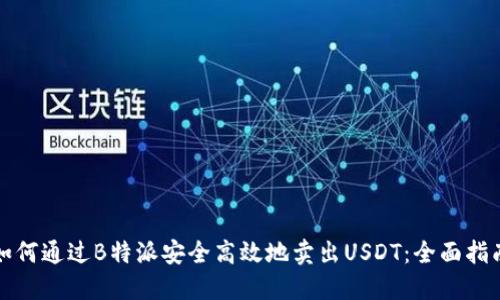 如何通过B特派安全高效地卖出USDT:全面指南