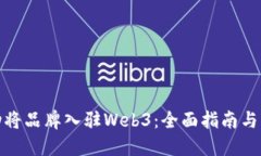 如何成功将品牌入驻Web3：全面指南与实用策略
