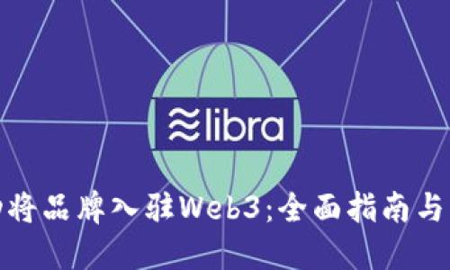 如何成功将品牌入驻Web3:全面指南与实用策略