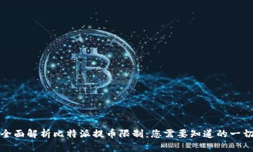全面解析比特派提币限制:您需要知道的一切