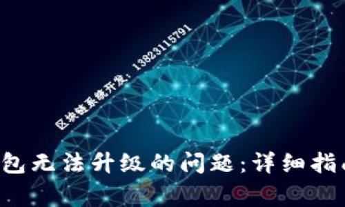 如何解决B特派钱包无法升级的问题:详细指南与常见疑问解答