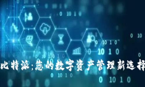 比特派:您的数字资产管理新选择
