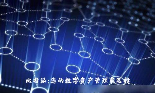 比特派:您的数字资产管理新选择