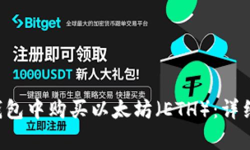 如何在BitKeep钱包中购买以太坊(ETH):详细指南与实用技巧
