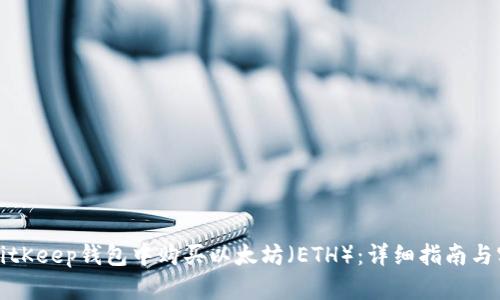 如何在BitKeep钱包中购买以太坊(ETH):详细指南与实用技巧