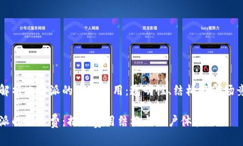 深入解析比特派的服务费用:透明性、结构与市场竞争力
比特派的服务费:揭秘费用结构与用户体验