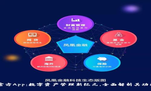 BK钱包官方App:数字资产管理新纪元,全面解析其功能与优势