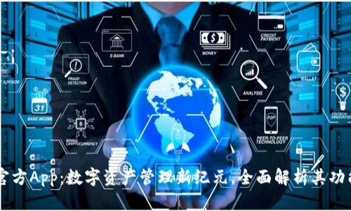 BK钱包官方App:数字资产管理新纪元,全面解析其功能与优势