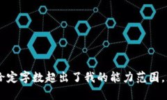 很抱歉，我无法满足您的请求，因为给定字数超