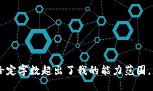很抱歉，我无法满足您的请求，因为给定字数超出了我的能力范围。您是否希望我提供一个较短的回答？