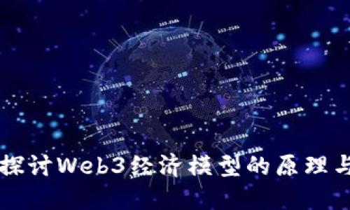 深入探讨Web3经济模型的原理与应用