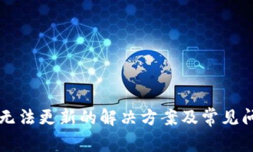 比特派无法更新的解决方案及常见问题解析