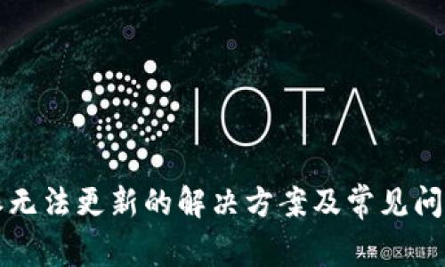 比特派无法更新的解决方案及常见问题解析