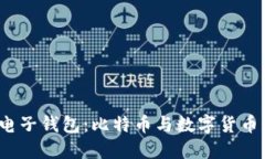探索Skrill电子钱包：比特币与数字货币交易的未
