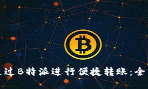如何通过B特派进行便捷转账:全面指南