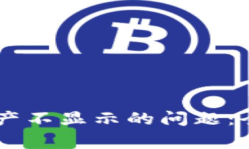 如何解决BK钱包资产不显示的问题:全面指南与常见问答