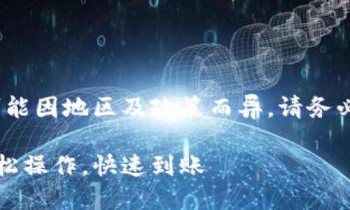注意:由于涉及金融服务,具体操作可能因地区及政策而异,请务必在进行任何交易前先确认相关规定。
比特派提现到支付宝的完整指南:轻松操作,快速到账