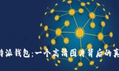 揭秘B特派钱包：一个高清图片背后的真实故事