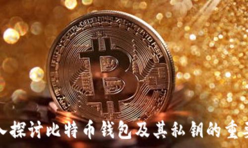 深入探讨比特币钱包及其私钥的重要性