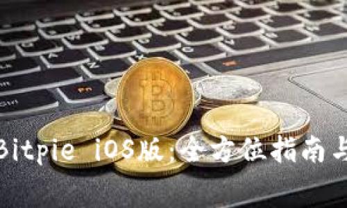 如何免费下载Bitpie iOS版:全方位指南与常见问题解答