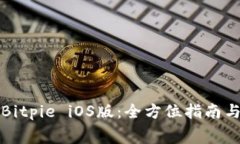 如何免费下载Bitpie iOS版：全方位指南与常见问题