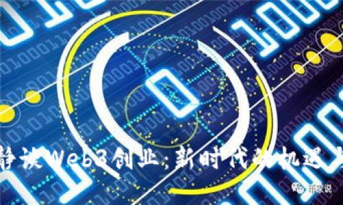 伊能静谈Web3创业:新时代的机遇与挑战