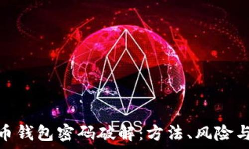   
揭秘比特币钱包密码破解：方法、风险与防护措施