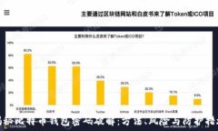   揭秘比特币钱包密码破解：方法、风险与防护措