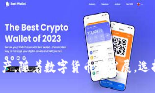 biao ti如何在BitKeep中导入钱包：全方位解析与实用指南/biao ti  
BitKeep, 导入钱包, 加密货币, 数字资产/guanjianci  

在数字货币大潮中，越来越多的人关注加密资产的安全和管理，BitKeep作为一款多链钱包应用，以其便捷性和丰富的功能受到广大用户的青睐。尤其是导入现有钱包的功能，使得用户能够轻松地将他们的数字资产集中管理，提升使用效率和安全性。本文将围绕如何在BitKeep中导入钱包进行详细的介绍，包含导入的步骤、注意事项、常见问题及解决方案等内容，确保您能够全面掌握这一实用操作。  

一、BitKeep钱包简介  
BitKeep是一款支持多链的数字资产管理钱包，用户能够在一个应用中管理以太坊、Binance Smart Chain、Polygon等多种公链上的数字资产。此外，BitKeep还提供去中心化交易所、NFT市场及DApp浏览等功能，使得用户在加密世界中的活动更加多样化和便捷。  
在这个钱包中，安全性是重中之重。BitKeep采用了业界领先的加密技术，确保用户的私钥和助记词始终处于安全状态，防止外部攻击和信息泄露。因此，导入现有钱包时，用户不必担心其资产的安全性，前提是遵循正确的操作流程。  

二、导入钱包的步骤  
在BitKeep中导入钱包的过程并不复杂，以下是具体步骤：  
ol  
li下载并安装BitKeep应用：首先，用户需要在其手机应用商店下载并安装BitKeep，支持iOS和Android操作系统。/li  
li打开应用并选择导入钱包：安装完成后，打开应用，您将看到“创建钱包”和“导入钱包”两个选项。点击“导入钱包”。/li  
li选择导入方式：BitKeep支持多种导入方式，包括助记词（Mnemonic）导入、私钥导入和Keystore文件导入。用户需要选择适合自己的方式。/li  
li填写导入信息：以助记词导入为例，用户需要输入12或24个助记词，确保每个词之间用空格分开，并按照正确顺序输入。若使用私钥导入，则需准确填写私钥信息。/li  
li设置钱包密码：为确保钱包安全，导入完成后，用户需要设置一个安全的钱包密码，以便在后续使用时进行确认。/li  
li确认导入成功：完成以上步骤后，用户即可访问其数字资产，确认钱包导入成功。/li  
/ol  

三、导入钱包时的注意事项  
在导入钱包时，有几个关键点需要用户特别注意，以保障资产安全：  
ul  
li确保备份好助记词或私钥：在导入钱包前，务必确保您已经妥善备份了助记词或私钥。这些信息是您访问钱包及资产的唯一凭证，一旦丢失，无法恢复。/li  
li防止输入错误：在填写助记词或私钥时，一定要做到准确无误，最好逐字确认，以免因小错误导致无法访问钱包。/li  
li使用安全的网络环境：导入钱包时，建议使用安全的 Wi-Fi 环境，公共网络可能存在信息被窃取的风险，尽量避免在不安全的网络中完成此操作。/li  
li定期更新应用：确保您使用的BitKeep应用是最新版本，开发者会不断修复漏洞和提高安全性，使用最新版本能够最大化保护您的资产安全。/li  
/ul  

四、可能遇到的问题及解决方案  

问题一：无法成功导入钱包，提示信息错误  
不少用户在导入钱包时可能会遇到提示信息错误的情况，这通常是由于输入错误引起的。确保助记词或私钥准确无误是解决此问题的关键。以下是几种常见的解决办法：  
ul  
li仔细检查输入：在确认导入信息时，可以逐个单词与原始助记词进行对比，以确保没有拼写错误或顺序错误。对于私钥，逐个字符核对也是十分必要的。/li  
li考虑助记词的格式：助记词可能会有特定的分隔符，确保不同单词之间仅使用空格，并没有多余的空格或符号干扰。/li  
li检查网络连接：导入钱包需与网络进行数据交互，如果网络不稳定，可能导致导入失败。确保您的设备处于良好的网络环境中。/li  
li重新开关应用：有时应用可能由于缓存等原因出现错误，尝试关闭并重启BitKeep应用，或在重新导入前重启手机。/li  
/ul  

问题二：导入后账户余额显示不正确  
用户在导入钱包后，有时会发现账户余额与预期不符，这可能源于多个因素：  
ul  
li网络同步问题：BitKeep需要与区块链网络进行同步，余额显示需要时间。如果您刚导入钱包，请耐心等待几分钟，直到应用完成与网络的同步。/li  
li多链资产展示：检查您导入的是哪个链的资产，在BitKeep中，每个链的资产需分别查看。确保您在正确的链上查看余额。/li  
li重新扫描资产：如果确认余额仍不正确，可以尝试在钱包页面中刷新或重新扫描资产，以确保显示的信息为最新的链上数据。/li  
li查看历史记录：进入交易历史，确认资产是否因为某些原因被转移或消耗。检查每一笔交易以了解资产流向。/li  
/ul  

问题三：如何确保钱包及资产的安全性  
安全性始终是用户使用BitKeep等数字资产钱包时的首要考虑。在此，我们提供一些确保钱包及资产安全的小贴士：  
ul  
li保管好私钥和助记词：私钥和助记词是访问和管理您数字资产的基础，务必将其信息妥善保管，避免留存于网络或纸质文件中，推荐使用密码管理器或硬件冷钱包进行保管。/li  
li设置强密码：在BitKeep中设置钱包密码时，应选择复杂且不易猜测的密码组合，包括字母、数字及符号，确保安全性。/li  
li两步验证：建议开启双重验证（2FA）功能，增加额外的安全层级，每当进行重要操作时，系统会验证您的身份。/li  
li定期更新安全软件：保持手机和应用的安全软件更新，定期查杀病毒，确保设备没有恶意软件，降低被攻击的风险。/li  
li留意网络环境：尽量避免在公共 Wi-Fi 板块下进行数字资产管理，随时保持警惕，确保网络环境安全。/li  
/ul  

综上所述，导入BitKeep钱包虽简单，但关乎数字资产的安全与管理，用户需重视每一步操作。在掌握导入流程的同时，也应了解可能出现的问题及其解决方案，以便更好地管理您的加密资产。随着数字货币的发展，选择一款合适的多链钱包，妥善保护个人资产，将是每位投资者须思考与实践的重要课题。  