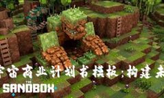 全面解析Web3元宇宙商业计划书模板：构建未来数