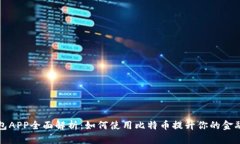  快钱包APP全面解析：如何使用比特币提升你的金
