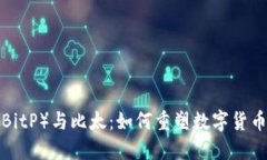 探索B特派（BitP）与比太：如何重塑数字货币世界