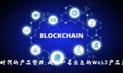 探索Web3时代的产品管理：成为一名出色的Web3产品