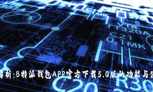 全方位解析：B特派钱包APP官方下载5.0版的功能与使用体验