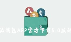 全方位解析：B特派钱包APP官方下载5.0版的功能与