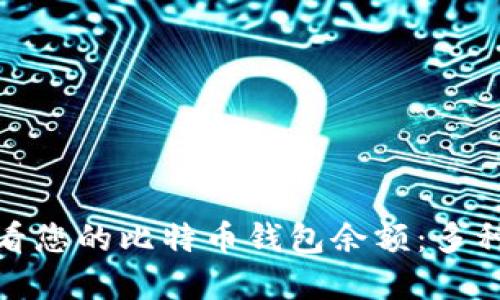 : 如何查看您的比特币钱包余额:多种方法详解