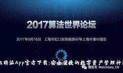 比特派App官方下载：安全便捷的数字资产管理神