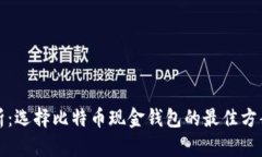全面解析：选择比特币现金钱包的最佳方案及推
