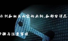注意：由于篇幅限制，我会提供一个示例和相关