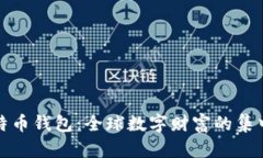 上亿比特币钱包：全球数字财富的集中与分散