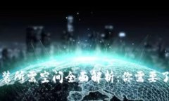 比特币钱包安装所需空间全面解析：你需要了解