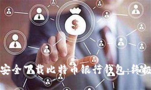 如何安全下载比特币银行钱包:终极指南