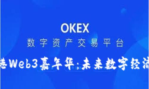 探索香港Web3嘉年华:未来数字经济的盛会