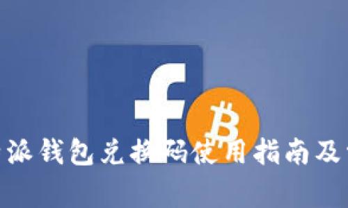 全面解读:b特派钱包兑换码使用指南及常见问题解答