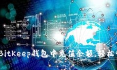 详细指南：如何在BitKeep钱包中充值余额，轻松管