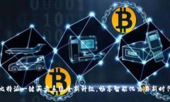 比特派一键买卖系统全新升级，畅享智能化交易