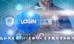 TP钱包如何使用USDT兑换TEX，这里教你详细操作步