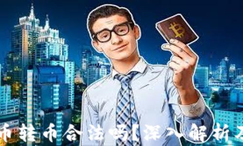 比特派收币转币合法吗?深入解析及用户指南
